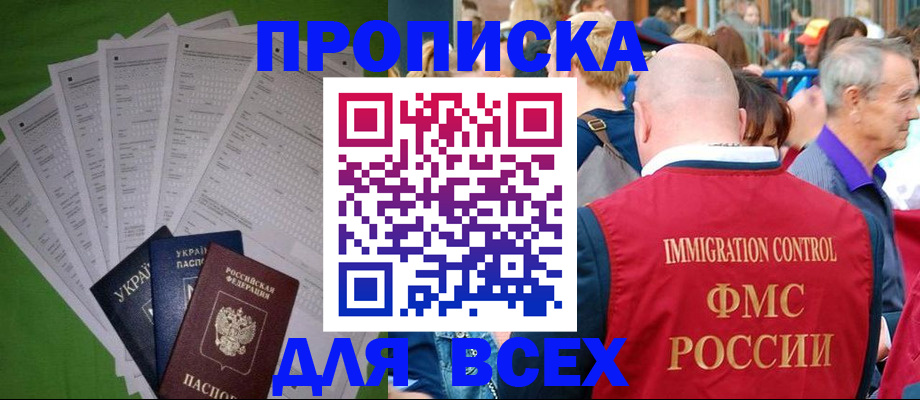 прописка законно в Боре